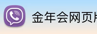 金年会网页版 Logo